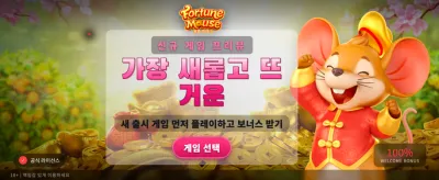 행운의 쥐와 함께하는 대박 찬스 banner